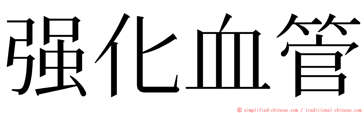 强化血管 ming font