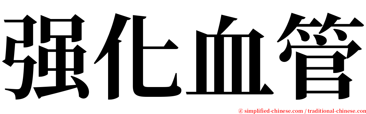 强化血管 serif font