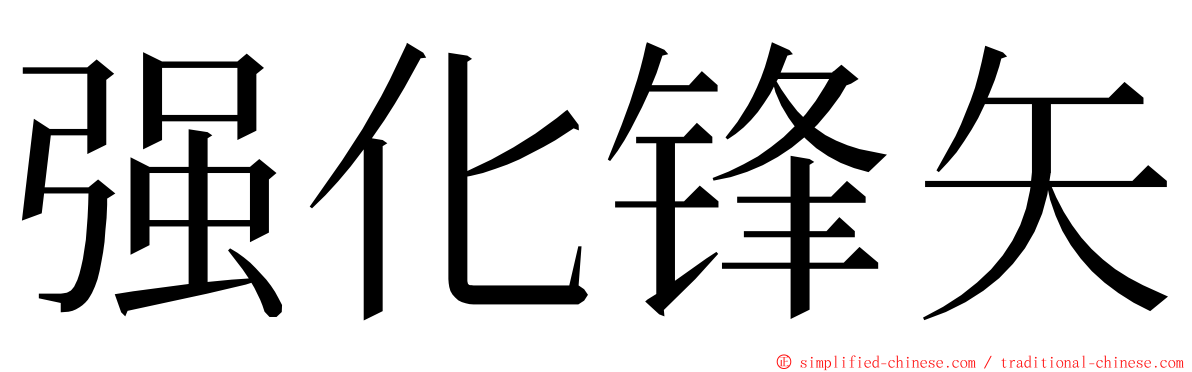 强化锋矢 ming font