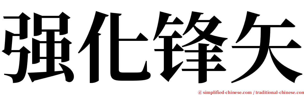 强化锋矢 serif font