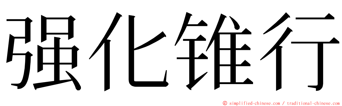 强化锥行 ming font