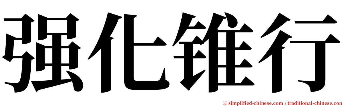 强化锥行 serif font