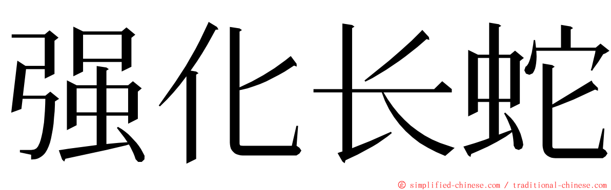 强化长蛇 ming font