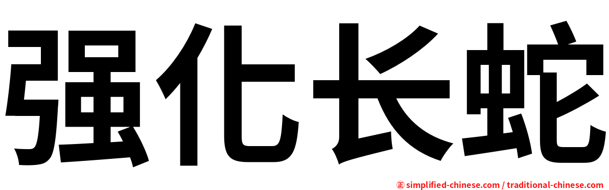 强化长蛇