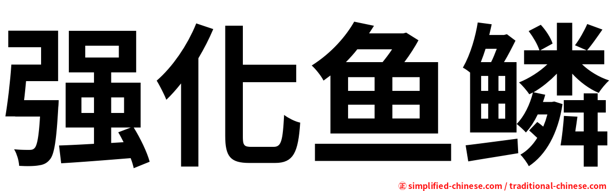 强化鱼鳞