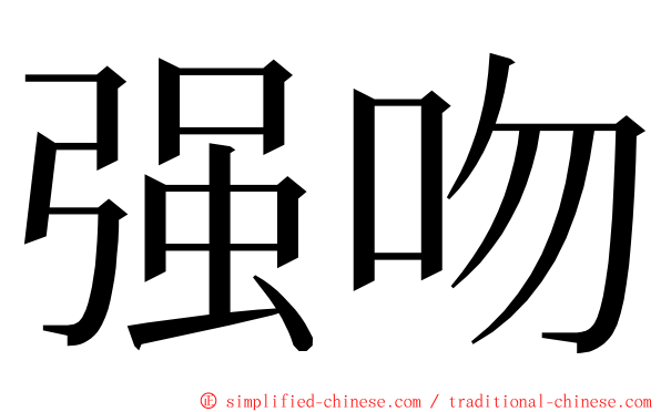 强吻 ming font