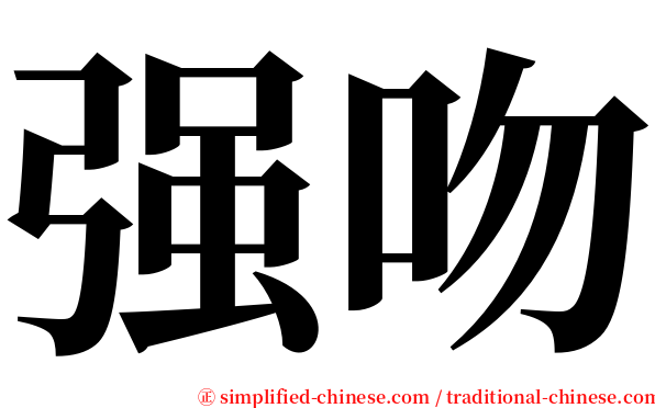 强吻 serif font