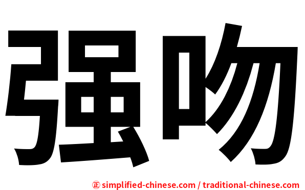 强吻