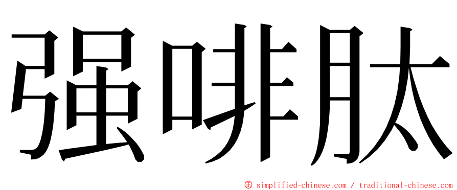 强啡肽 ming font