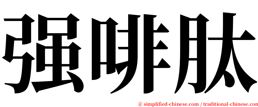 强啡肽 serif font