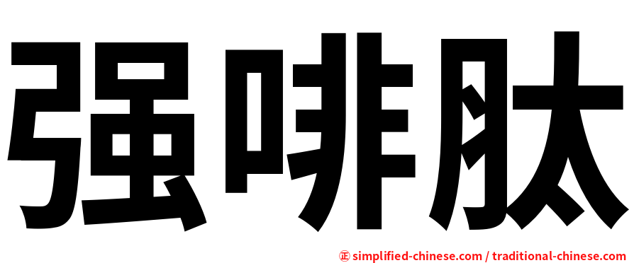 强啡肽