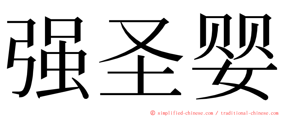 强圣婴 ming font