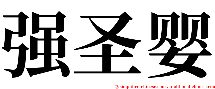 强圣婴 serif font