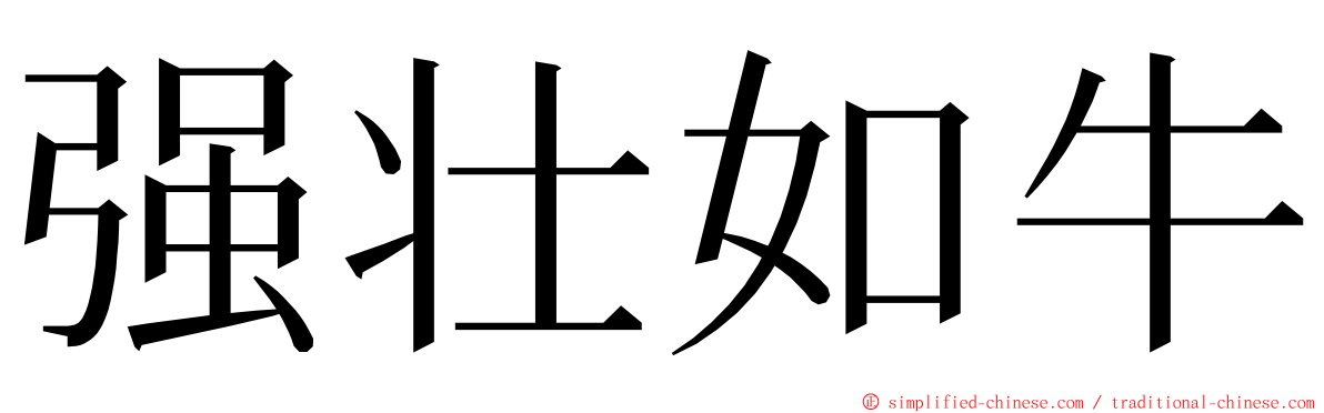 强壮如牛 ming font