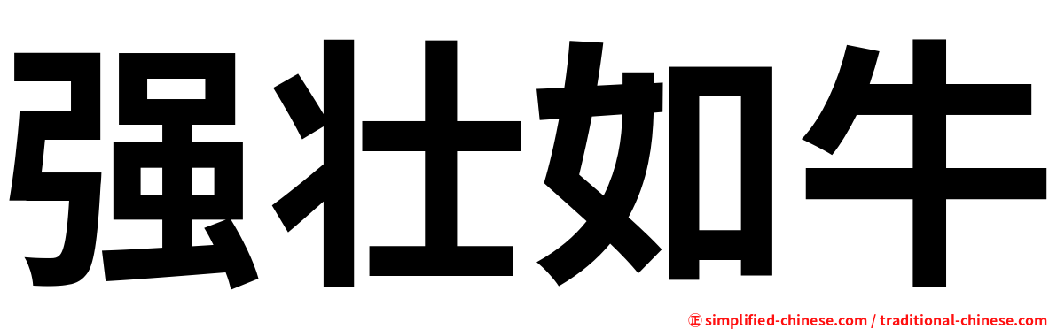 强壮如牛