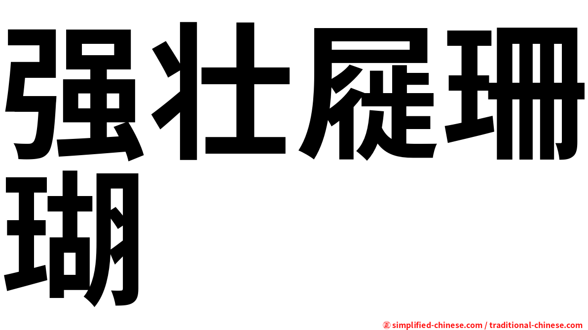 强壮屣珊瑚