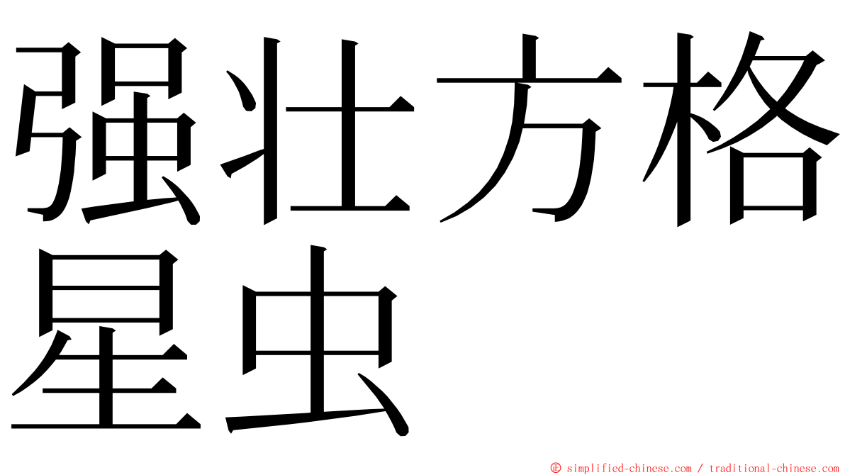 强壮方格星虫 ming font