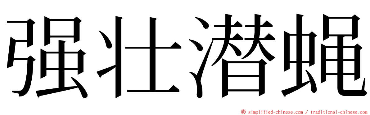 强壮潜蝇 ming font