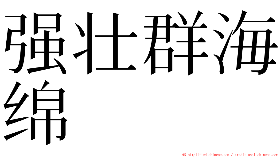 强壮群海绵 ming font