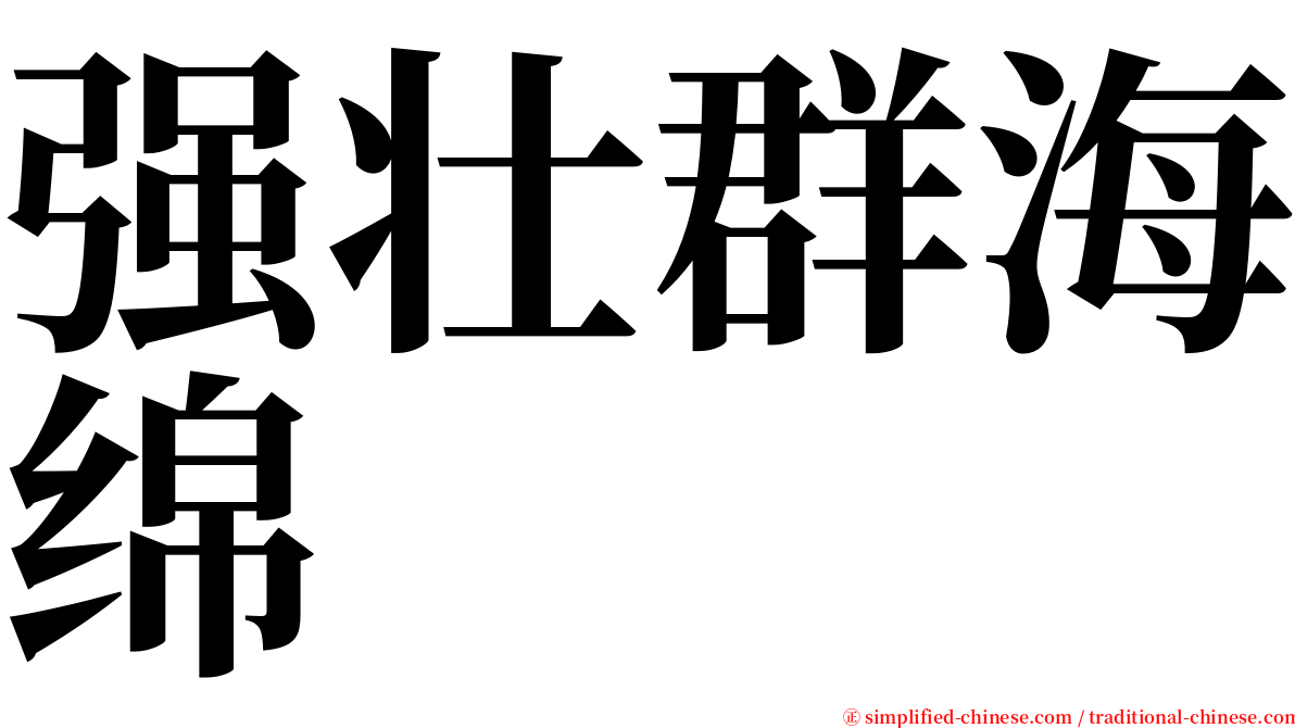 强壮群海绵 serif font