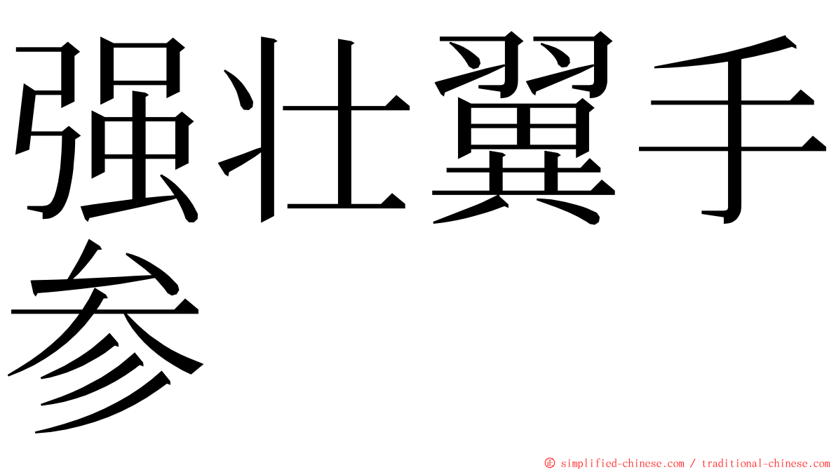 强壮翼手参 ming font
