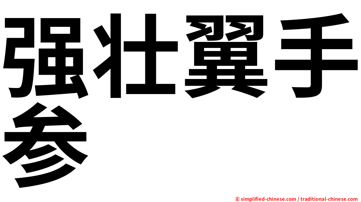 强壮翼手参