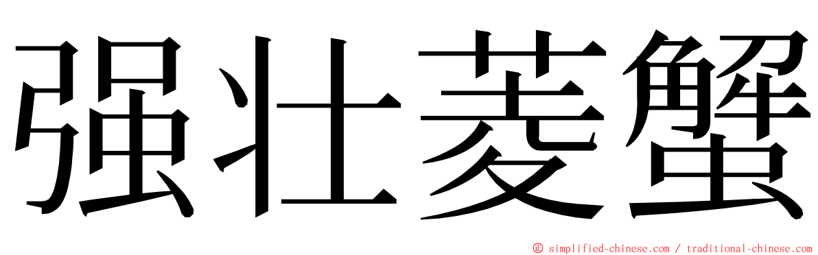 强壮菱蟹 ming font