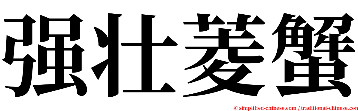 强壮菱蟹 serif font