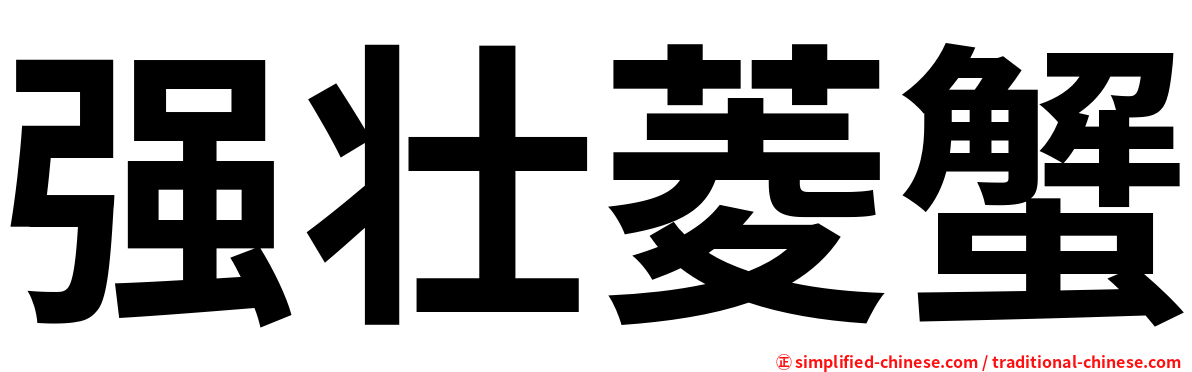 强壮菱蟹