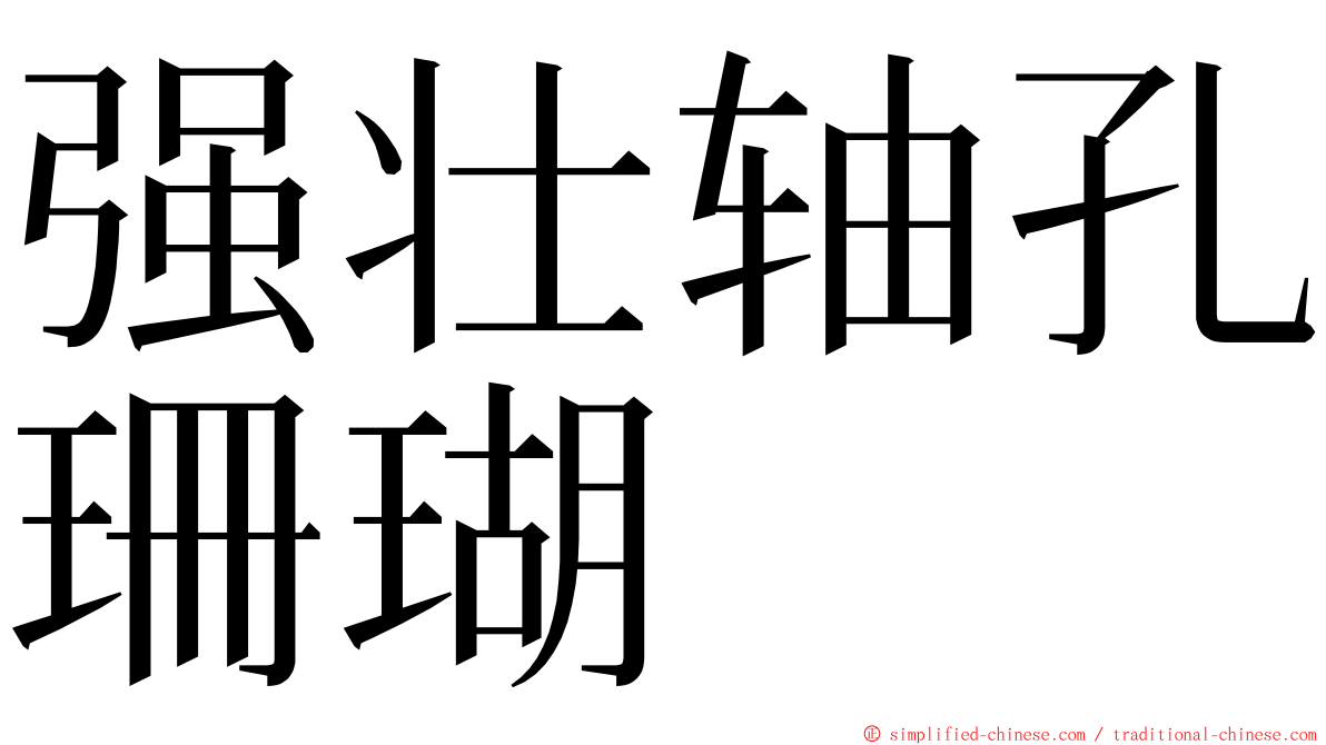 强壮轴孔珊瑚 ming font