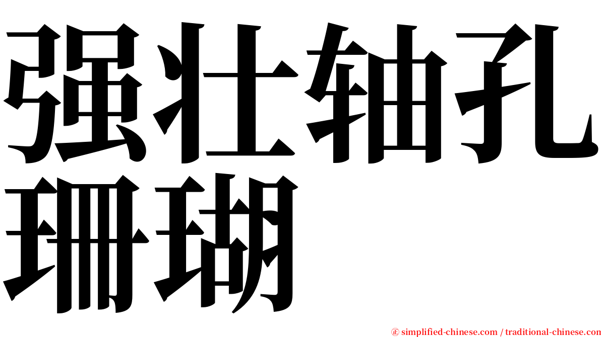 强壮轴孔珊瑚 serif font