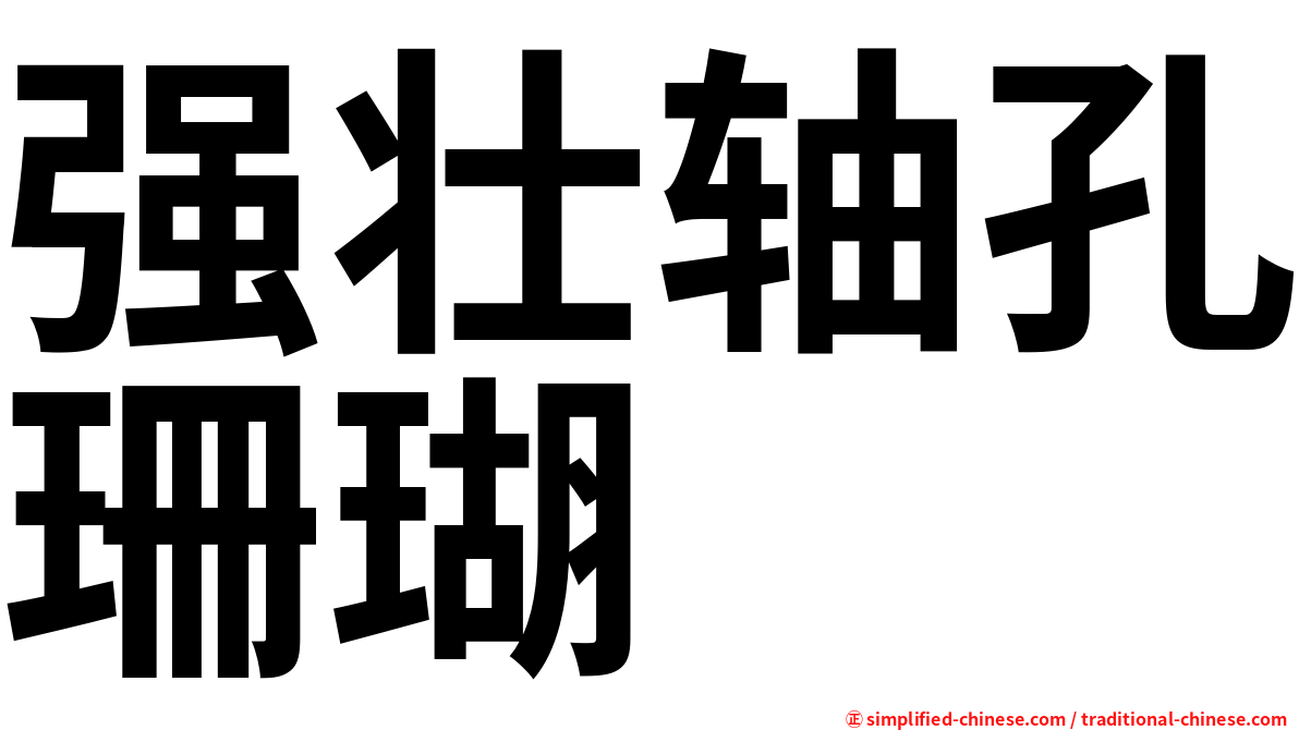 强壮轴孔珊瑚
