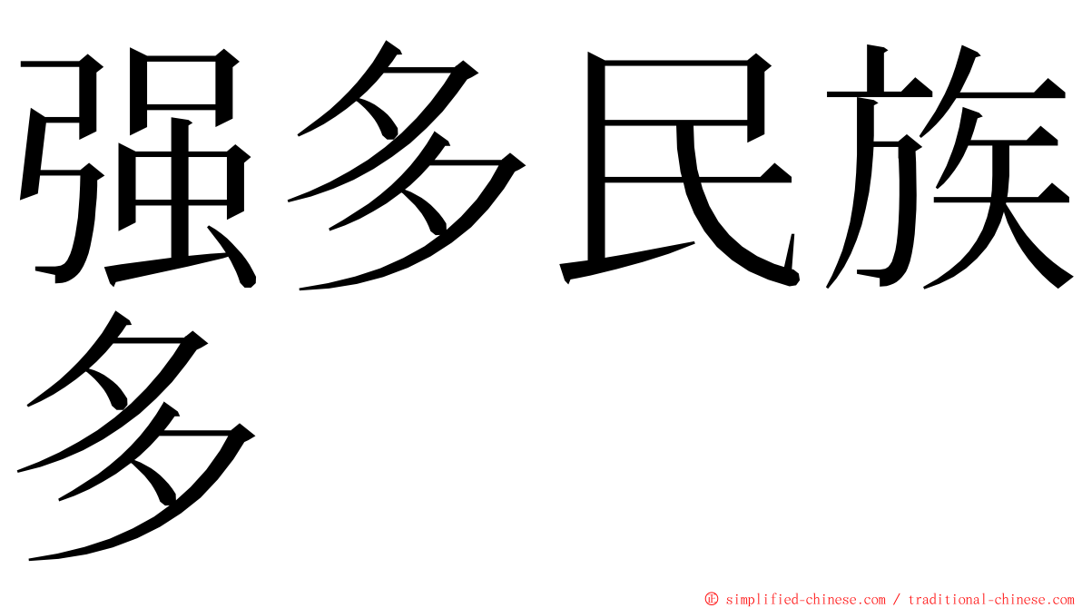 强多民族多 ming font
