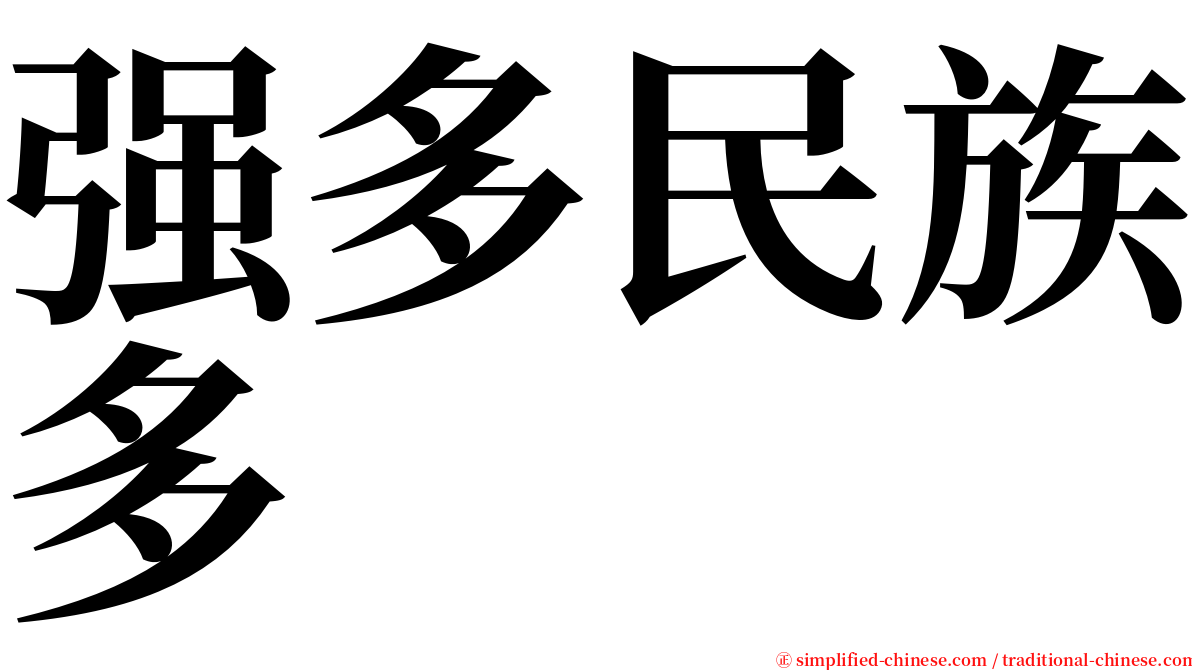 强多民族多 serif font