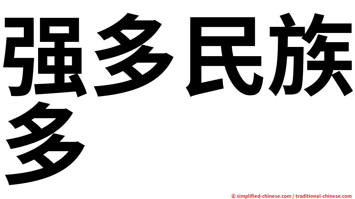 强多民族多