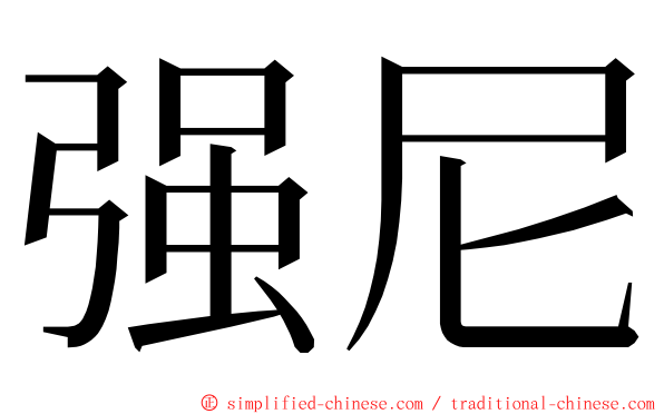 强尼 ming font