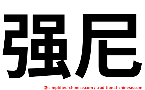 强尼