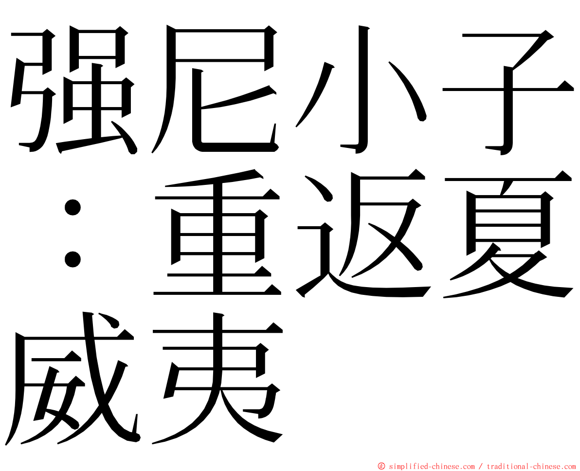 强尼小子：重返夏威夷 ming font