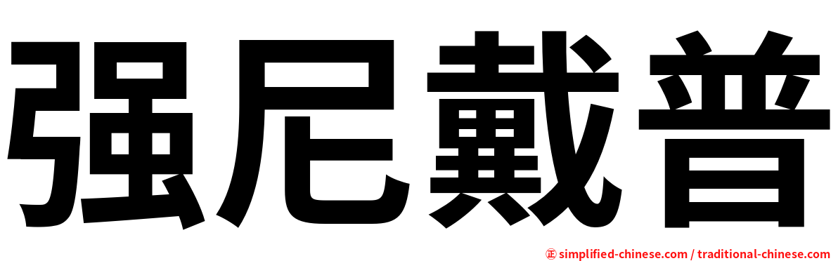 强尼戴普