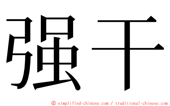 强干 ming font