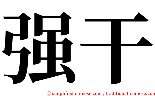 强干 serif font