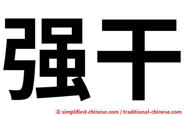 强干