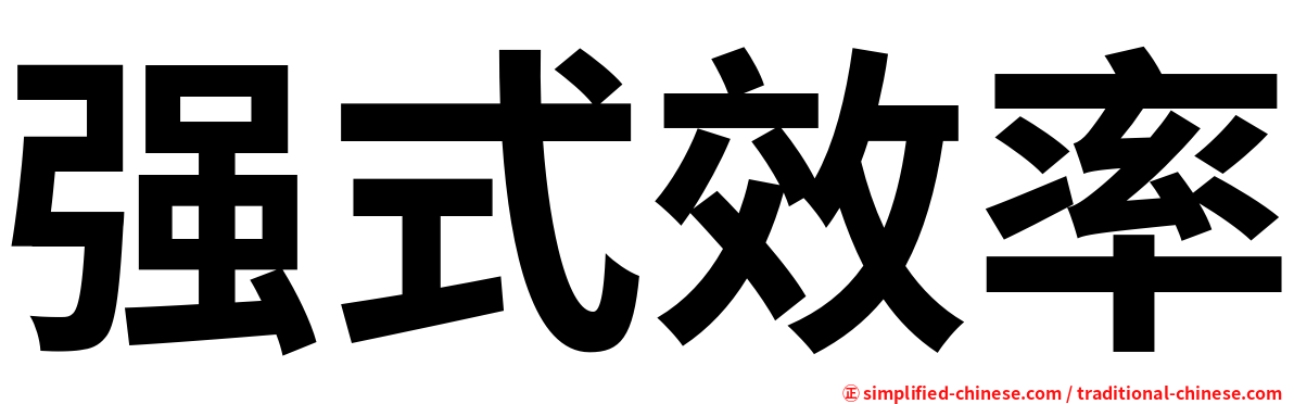 强式效率