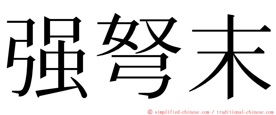 强弩末 ming font