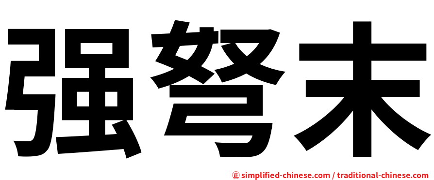 强弩末