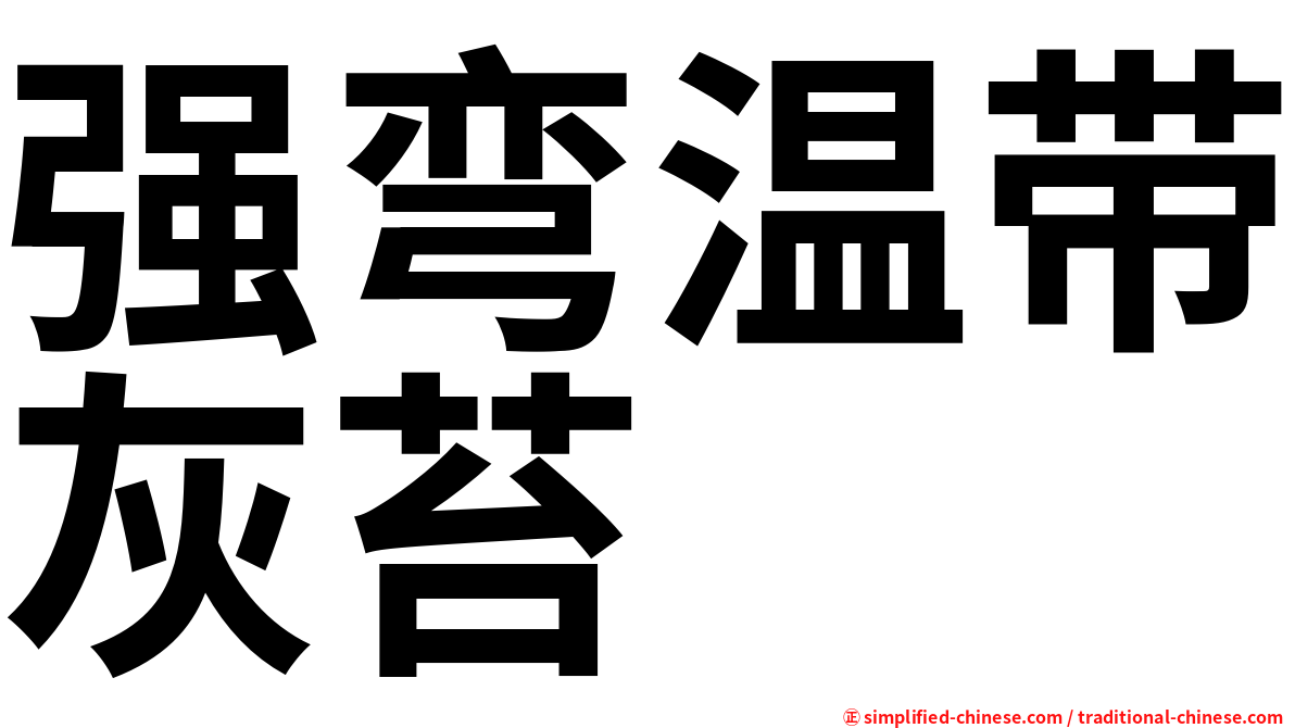 强弯温带灰苔