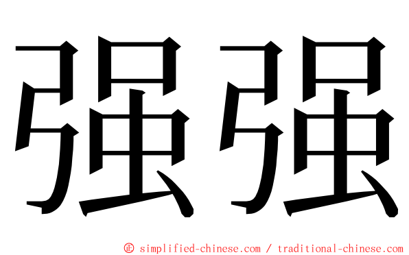 强强 ming font
