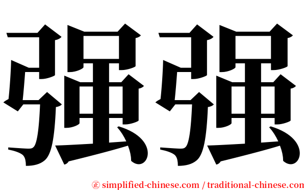 强强 serif font