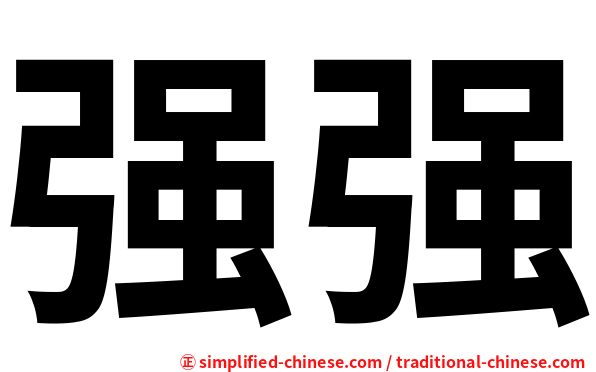强强