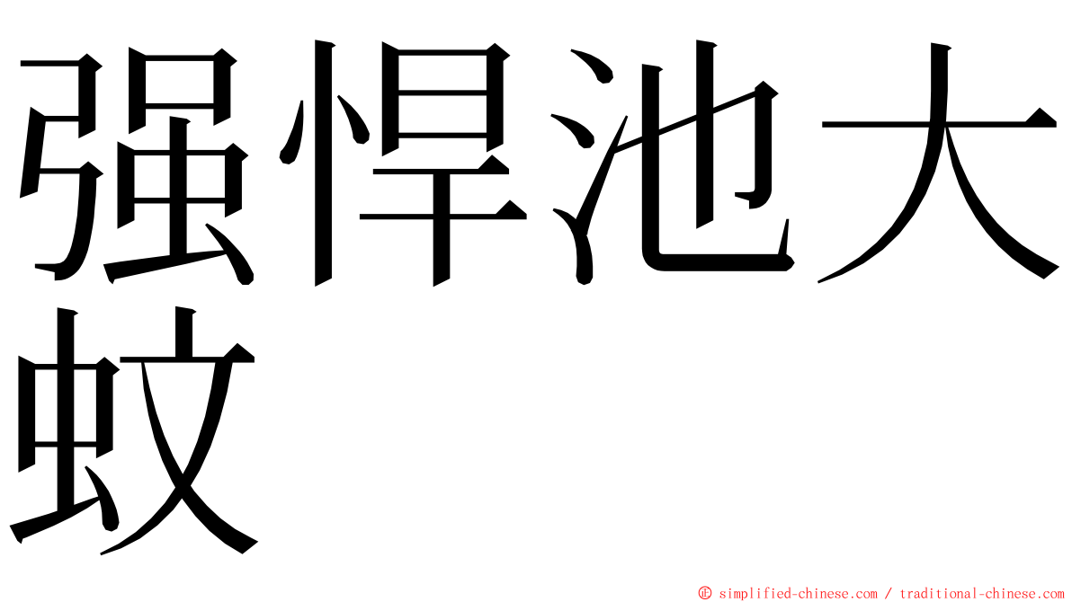 强悍池大蚊 ming font